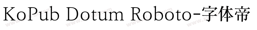 KoPub Dotum Roboto字体转换 KoPub Dotum Roboto字体转换